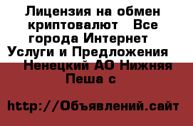 Лицензия на обмен криптовалют - Все города Интернет » Услуги и Предложения   . Ненецкий АО,Нижняя Пеша с.